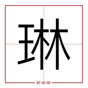 琳字五行|琳字五行属什么